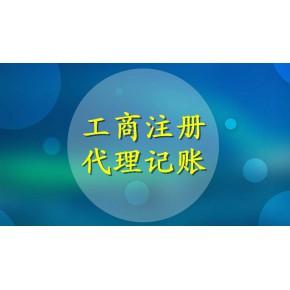 广州一站式代办海珠公司核名,注册执照,做账报税服务工商注册,代理
